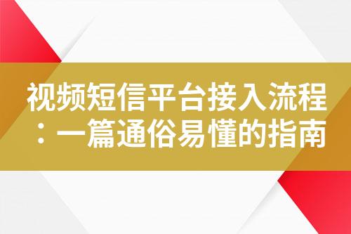 視頻短信平臺(tái)接入流程：一篇通俗易懂的指南