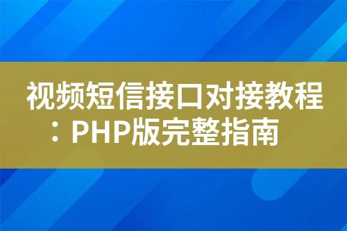 視頻短信接口對接教程：PHP版完整指南