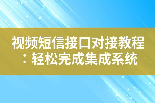 視頻短信接口對接教程：輕松完成集成系統(tǒng)