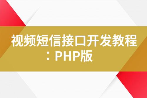 視頻短信接口開發教程：PHP版