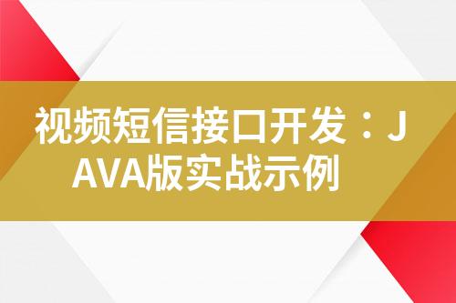 視頻短信接口開發：JAVA版實戰示例