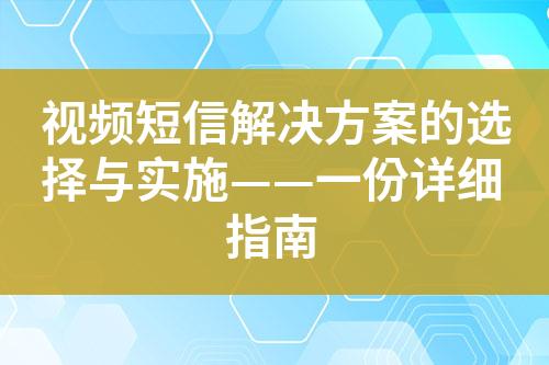 視頻短信解決方案的選擇與實施——一份詳細指南