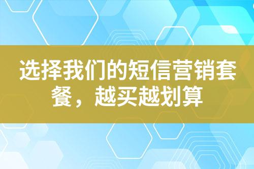 選擇我們的短信營銷套餐，越買越劃算