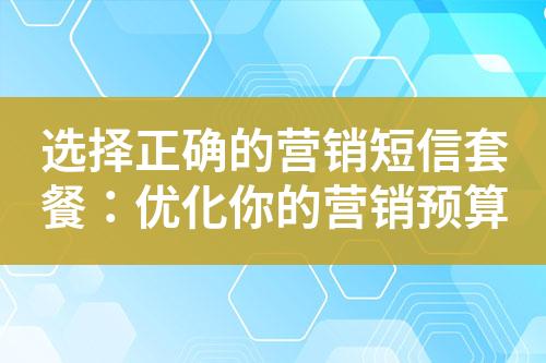 選擇正確的營銷短信套餐：優化你的營銷預算