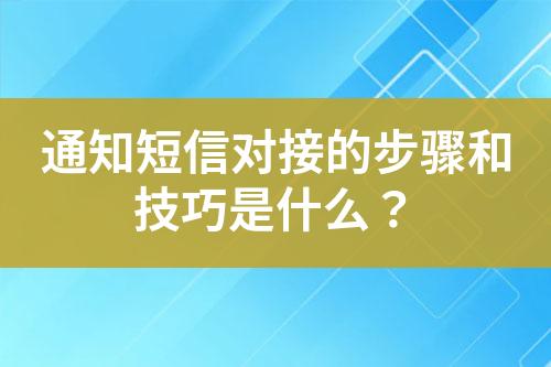 通知短信對接的步驟和技巧是什么？