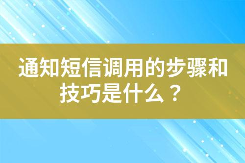 通知短信調用的步驟和技巧是什么？