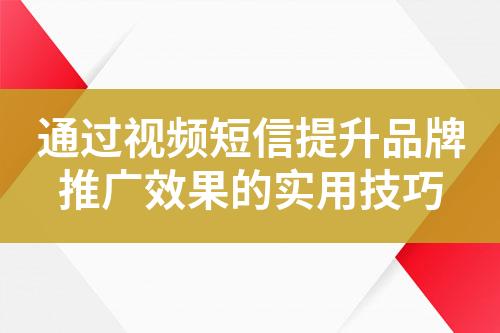 通過(guò)視頻短信提升品牌推廣效果的實(shí)用技巧