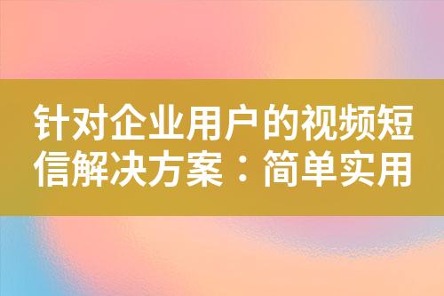 針對企業用戶的視頻短信解決方案：簡單實用