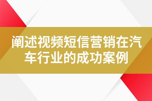 闡述視頻短信營銷在汽車行業(yè)的成功案例