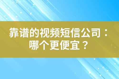 靠譜的視頻短信公司：哪個更便宜？