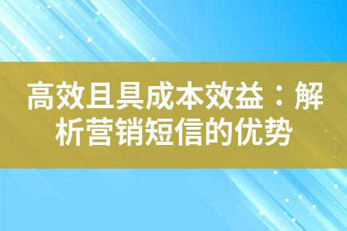 高效且具成本效益：解析營銷短信的優(yōu)勢